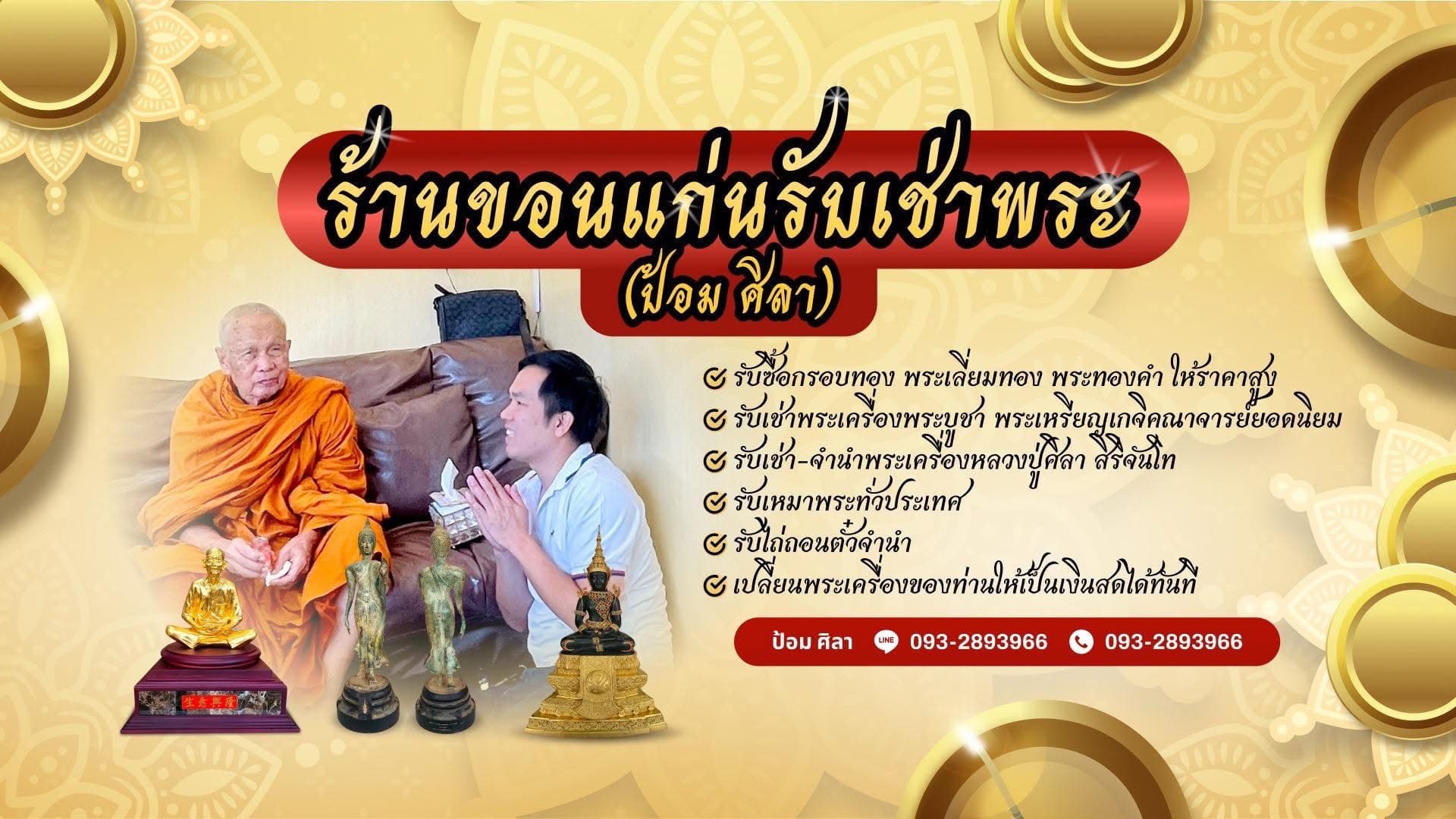 ร้านขอนแก่นรับเช่าพระ (ป้อมศิลา)